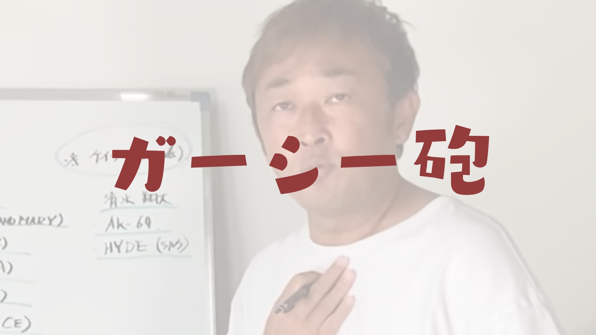 ガーシー東谷義和の綾野剛エピソード詳細！（沖田臥竜・松岡知穂・柏木由紀・松平璃子 他）